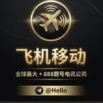 Аватар канала Hello +888靓号频道. 飞机移动