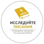 Аватар канала Патриаршая программа изучения Библии