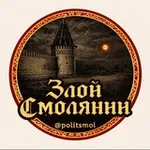 Аватар канала ЗЛОЙ СМОЛЯНИН