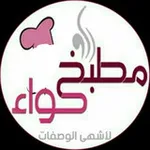 Аватар канала 🍰 مطبخ حواء 🍰