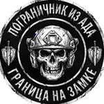 Аватар канала ПОГРАНИЧНИК ИЗ АДА