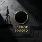 Аватар канала Черное золото