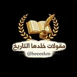 Аватар канала مقولات خلدها التاريخ 📚