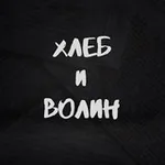Аватар канала Хлеб и Волин