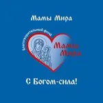Аватар канала Б.Ф. "Мамы Мира" 🌍