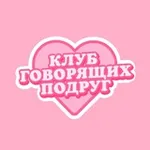 Аватар канала Клуб говорящих подруг 🎙️ 💗