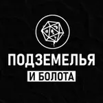 Аватар канала Подземелья и болота