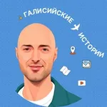 Аватар канала Галисийские истории 🇪🇸