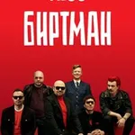 Аватар канала БИРТМАН