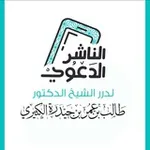 Аватар канала الناشر الدعوي للشيخ أ.د.طالب الكثيري أستاذ الفقه والقضايا المعاصرة بجامعة سيئون