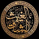 Аватар канала قناة | الغيث الشامي (طالب علم)