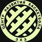 Аватар канала Центр Развития Баскетбола 3х3