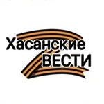 Аватар канала Хасанские вести