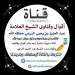 Аватар канала 📝 أقوال وفتاوى الشيخ العلامة/ عبد العزيز بن يحيى البرعي حفظه الله 📝