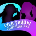 Аватар канала Сплетницы 🤫 Բամբասողներ