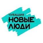 Аватар канала Новые люди | Чувашия