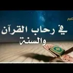 Аватар канала في رحاب القرآن والسنة 🌲