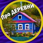 Аватар канала Про деревни и уют 🏡