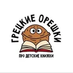 Аватар канала Грецкие орешки про детские книжки