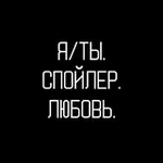 Аватар канала Я/Ты. Спойлер. Любовь (закрыт)