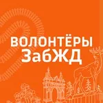 Аватар канала Волонтеры ЗабЖД