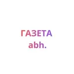 Аватар канала Газета.abh.
