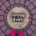 Аватар канала ГОРЯЧИЙ КЛЮЧ NEWS