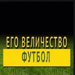 Аватар канала Его Величество Футбол