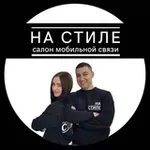 Аватар канала На Стиле 📲