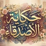 Аватар канала .حًـكَآيّة،♡آلَأصِـدُقَآء.