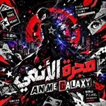 Аватар канала مجرة الأنمي - Anime Galaxy