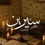 Аватар канала سِيرين 🪶 ..