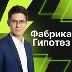 Аватар канала Андрей Краснопеев | Фабрика Гипотез