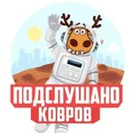 Аватар канала ПОДСЛУШАНО КОВРОВ