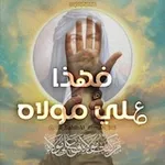 Аватар канала فهذا ؏ـليٌ مَولاه | فضائل الإمام علي (؏)