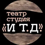 Аватар канала "И Т. Д.". Независимый театр-студия