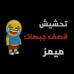 Аватар канала تحشيش قصف جبهات 😹 🤟 』
