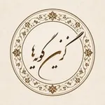 Аватар канала گزین‌گویه‌ها (جدید)