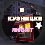 Аватар канала в Кузнецке любят 💞