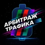 Аватар канала Арбитраж трафика