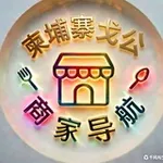 Аватар канала 柬埔寨戈公商家导航