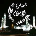 Аватар канала 🕯️ مَـنَـارَةُ الإسـلام 🕌
