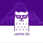 Аватар канала СЕЙЧАС KG 🇰🇬