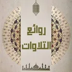 Аватар канала روائـــــع الـــتـــلاوات