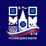 Аватар канала Русский Дом в Кабуле/مرکز علم و فرهنگ روسیه در کابل