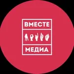 Аватар канала Вместе медиа