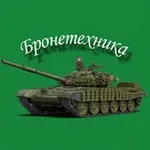 Аватар канала Бронетехника