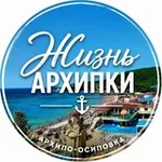 Аватар канала Жизнь Архипки • Архипо-Осиповка •