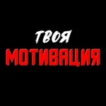 Аватар канала Твоя Мотивация 🔥