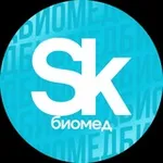 Аватар канала Сколково Биомед